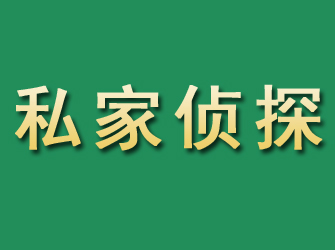 诏安市私家正规侦探