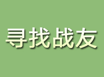 诏安寻找战友